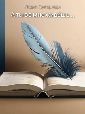 cover image of А ты во мне живёшь...